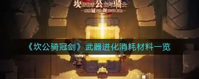 《坎公骑冠剑》武器进化消耗材料一览