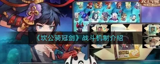 《坎公骑冠剑》战斗机制介绍