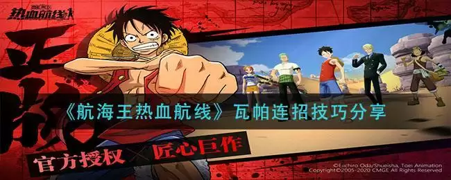 《航海王热血航线》瓦帕连招技巧分享