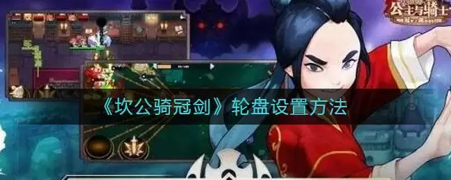 《坎公骑冠剑》轮盘设置方法