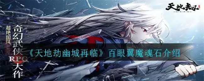 《天地劫幽城再临》百眼翼魔魂石介绍