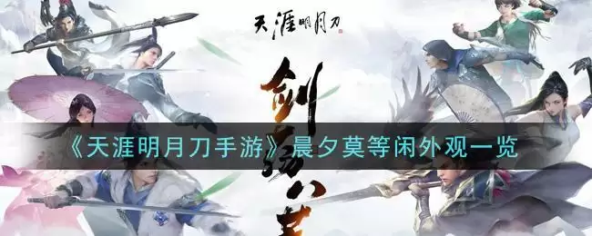 《天涯明月刀手游》晨夕莫等闲外观一览
