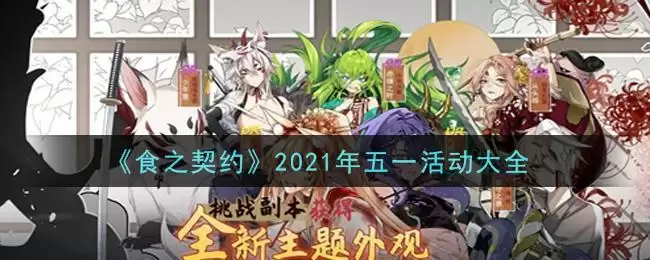 《食之契约》2021年五一活动大全
