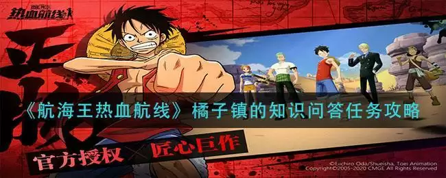《航海王热血航线》橘子镇的知识问答任务攻略