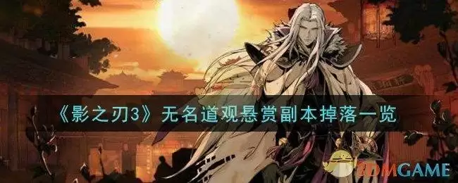 《影之刃3》无名道观悬赏副本掉落一览