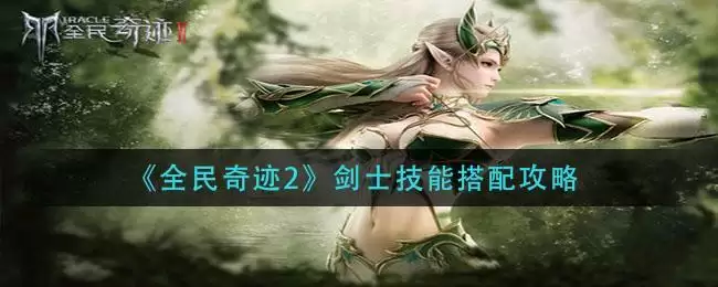 《全民奇迹2》剑士技能搭配攻略