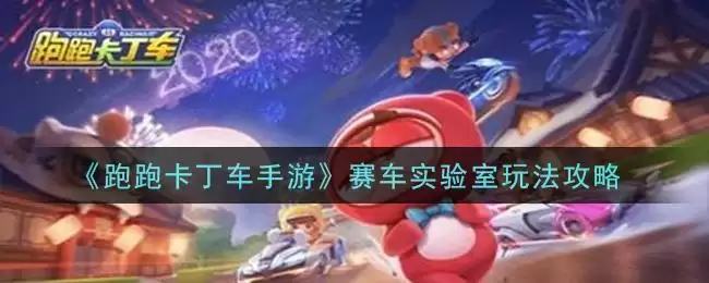 《跑跑卡丁车手游》赛车实验室玩法攻略