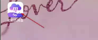 《和彩云网盘》备份通讯录方法介绍