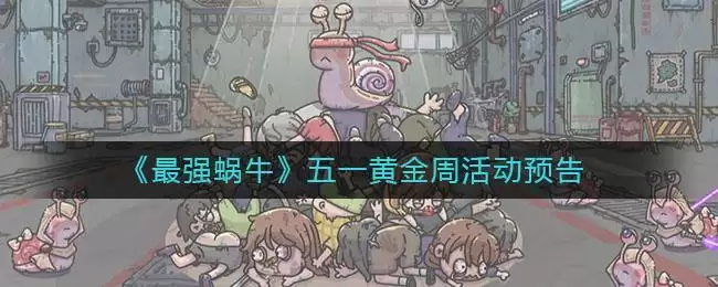 《最强蜗牛》五一黄金周活动预告