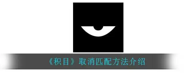 《积目》取消匹配方法介绍