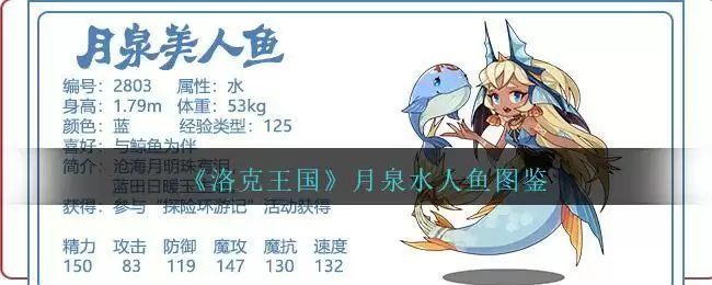 《洛克王国》月泉水人鱼图鉴