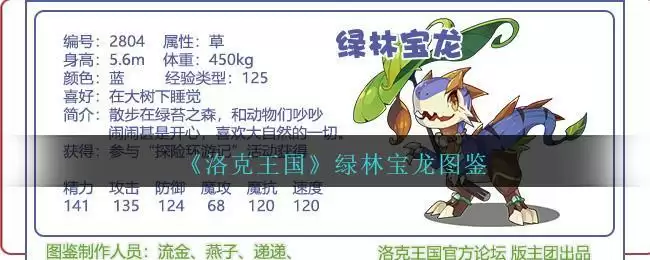 《洛克王国》绿林宝龙图鉴