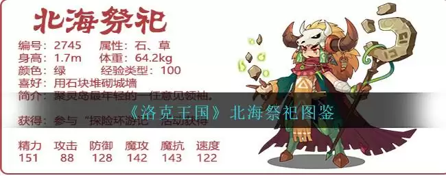 《洛克王国》北海祭祀图鉴