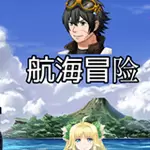 航海大冒险