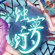 烛梦灯