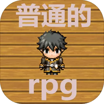 普通的rpg