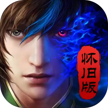 魔天记红包版
