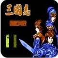 三国志蜀汉风云