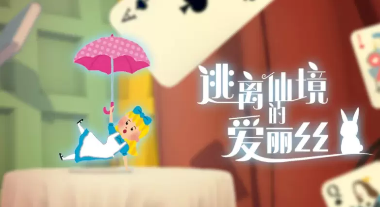 逃离仙境的爱丽丝游戏大全