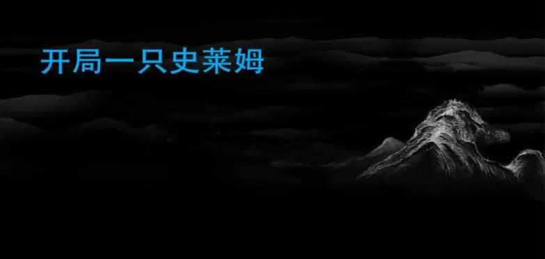 开局一只史莱姆手游大全