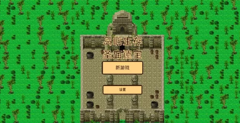 岛屿生存·圣庙遗宝全版本游戏大全