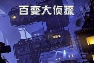 百变大侦探手游大全