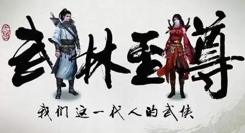 武林至尊游戏大全