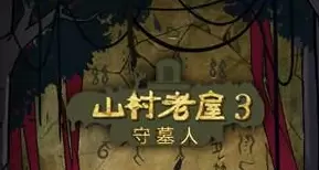 山村老屋3之守墓人游戏大全