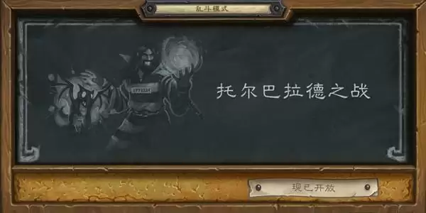 炉石传说2021托尔巴拉德之战卡组怎么搭配?托尔巴拉德之战乱斗卡组推荐图片1