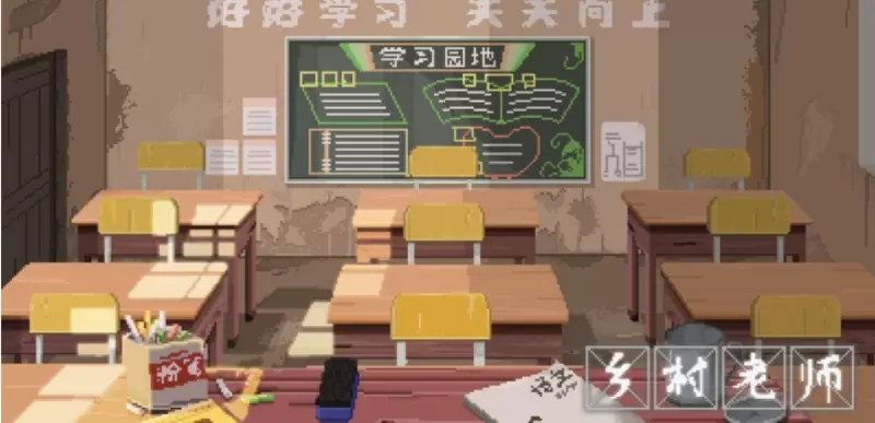 乡村老师游戏大全