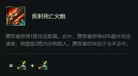 云顶之弈疾射死亡火炮属性效果介绍