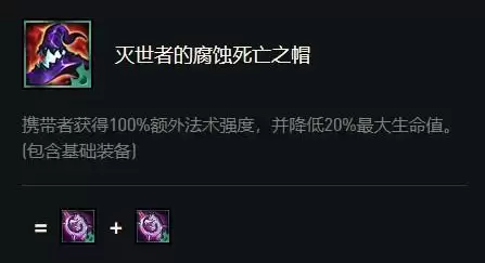 云顶之弈灭世者的腐蚀死亡之帽属性效果介绍