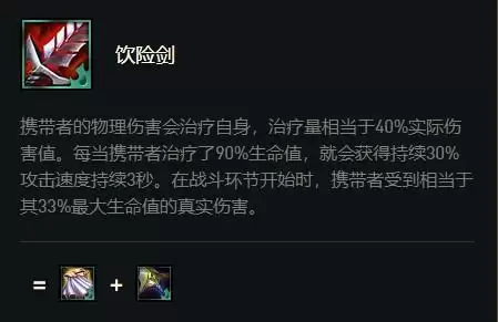 云顶之弈饮险剑属性效果介绍