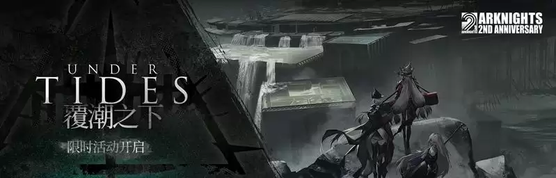 明日方舟二周年庆典活动公告