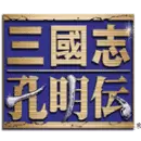 三国志孔明传安卓