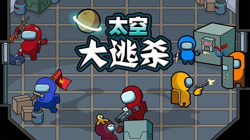 太空大逃杀游戏大全