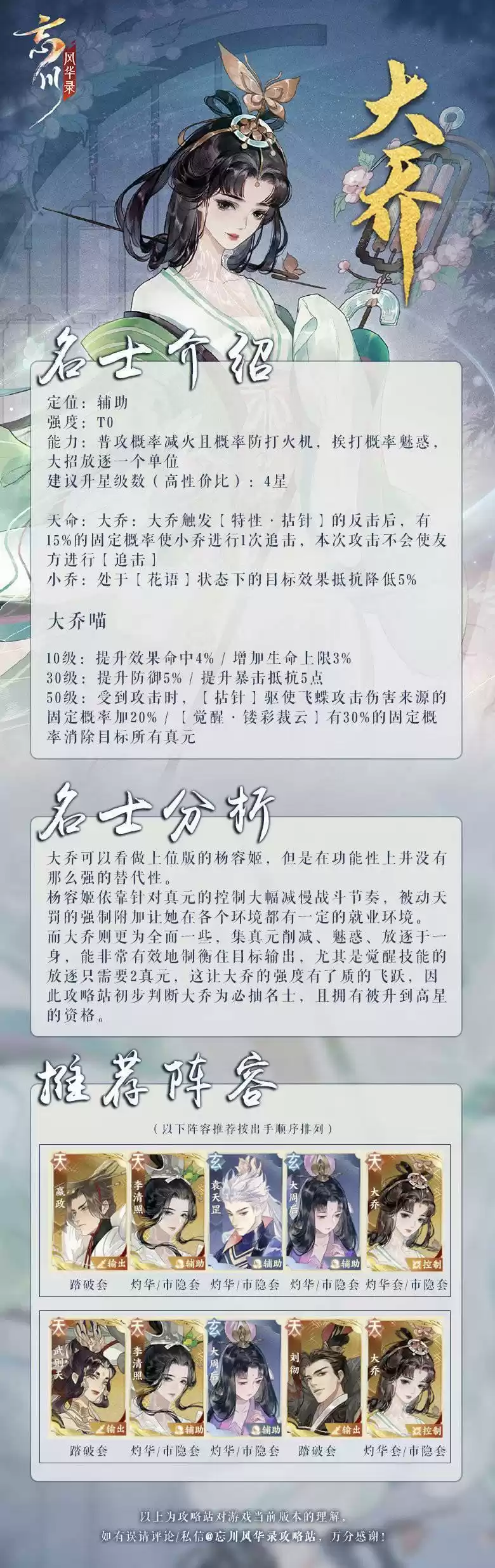 忘川风华录大乔强度分析及阵容搭配推荐