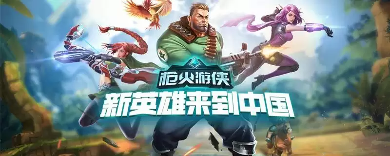 枪火游侠在steam上叫什么