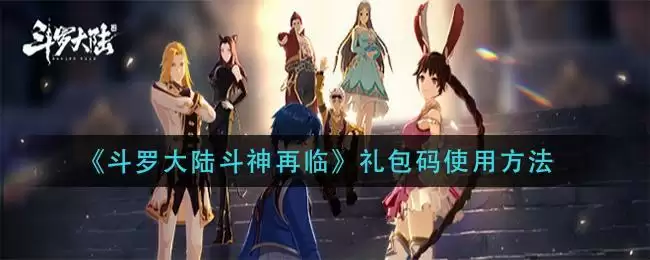 《斗罗大陆斗神再临》礼包码使用方法