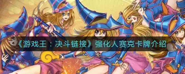《游戏王:决斗链接》强化人赛克卡牌介绍