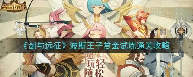 《剑与远征》波斯王子赏金试炼通关攻略