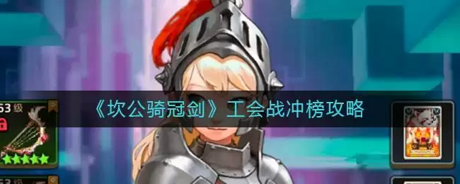 《坎公骑冠剑》工会战冲榜攻略