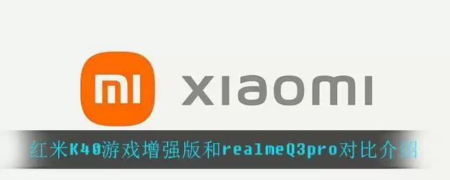 红米K40游戏增强版和realmeQ3pro对比介绍
