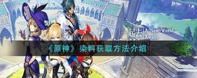 《原神》染料获取方法介绍