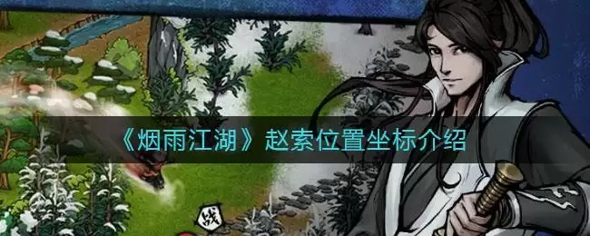 《烟雨江湖》赵索位置坐标介绍