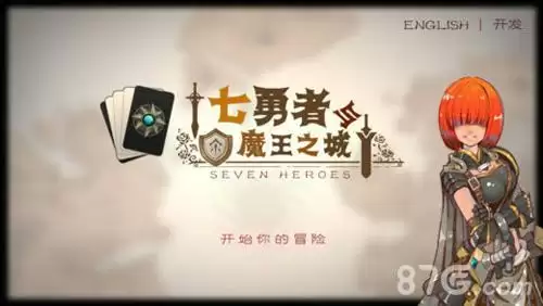 七勇者与魔王城