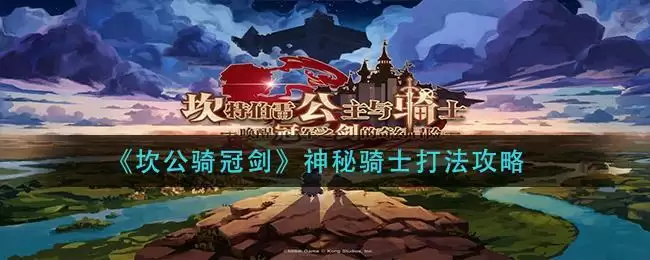 《坎公骑冠剑》神秘骑士打法攻略