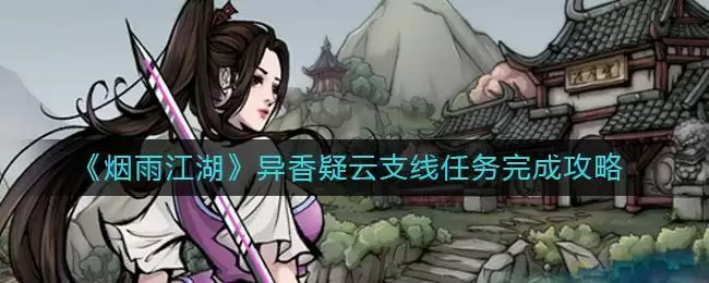 《烟雨江湖》异香疑云支线任务完成攻略