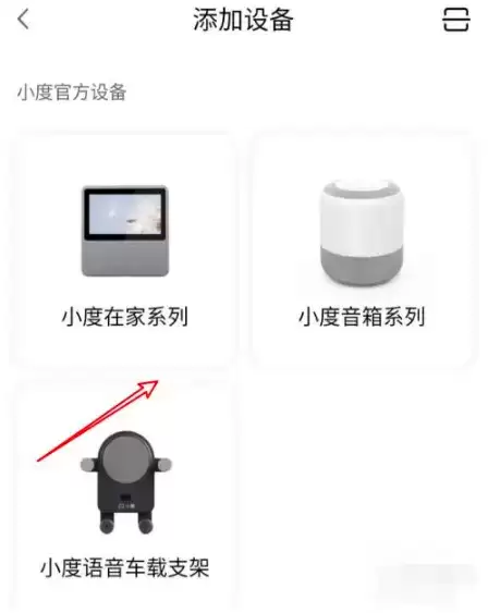 《小度》添加设备方法介绍