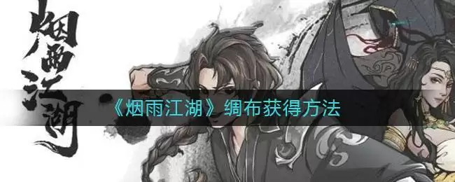 《烟雨江湖》绸布获得方法